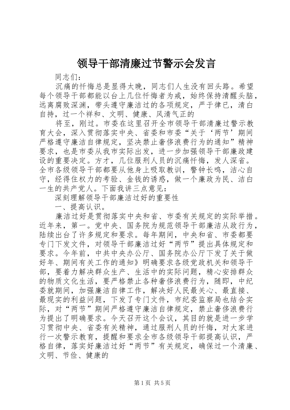 领导干部清廉过节警示会发言稿_第1页