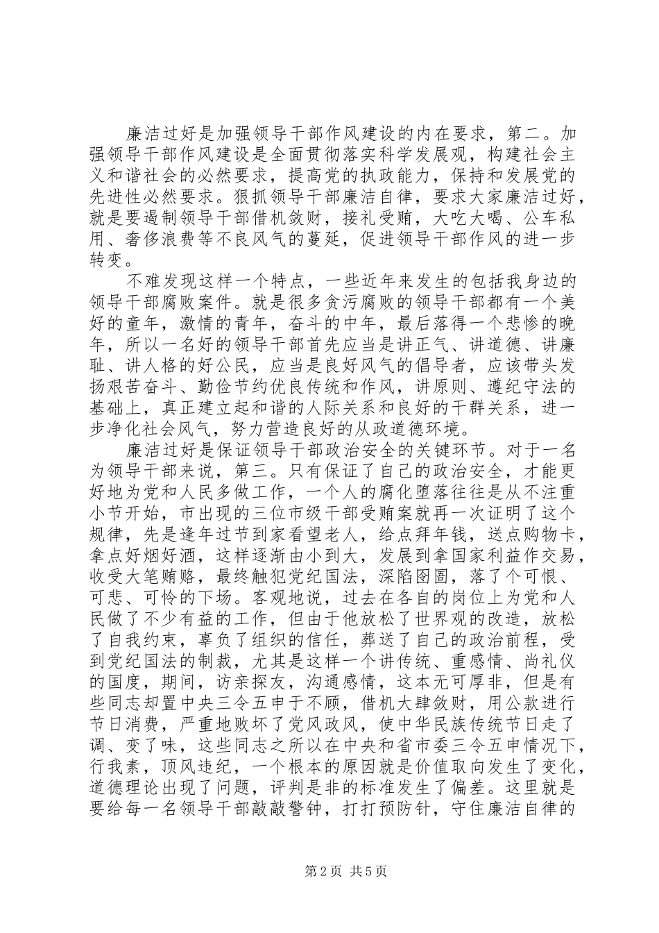 领导干部清廉过节警示会发言稿_第2页