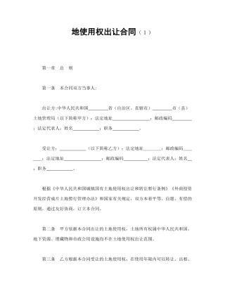 地使用权出让合同范本