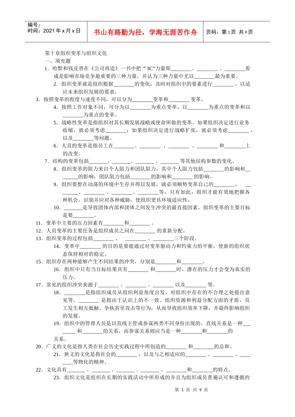周三多 管理学习题 第十章组织变革与组织文化_第1页