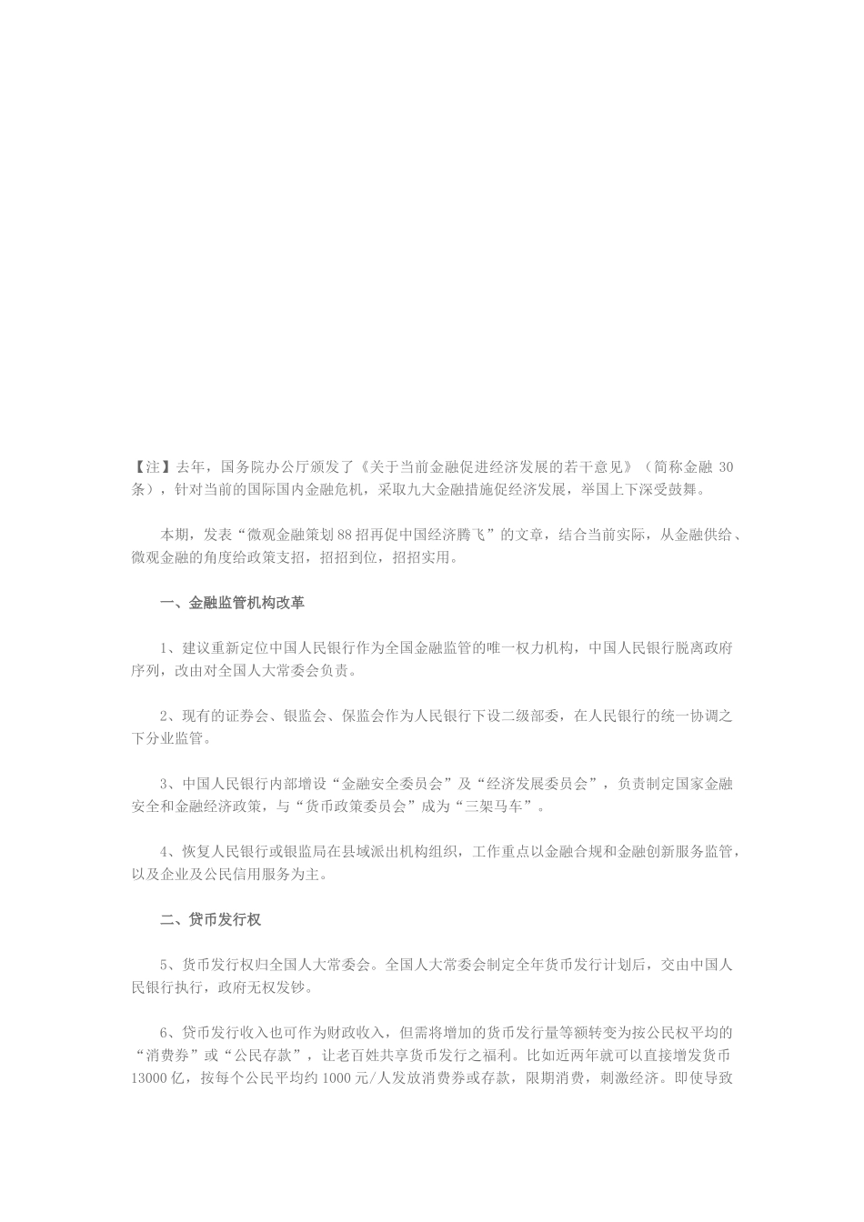 微观金融策划再促中国经济腾飞_第1页