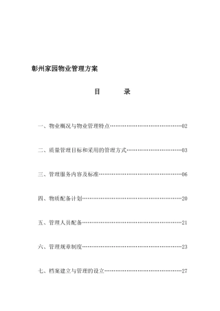 彰州家园物业管理方案