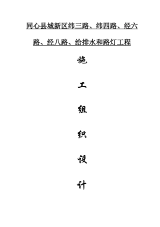 同心县城新区道路及广场工程施工组织设计