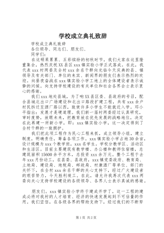 学校成立典礼致辞演讲范文