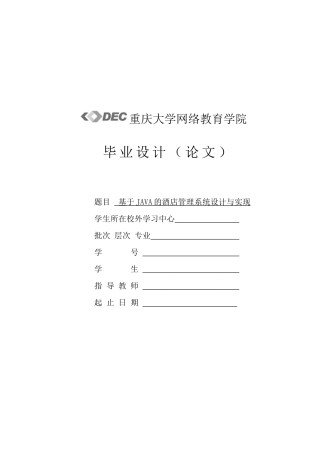 基于JAVA的酒店管理系统设计与实现