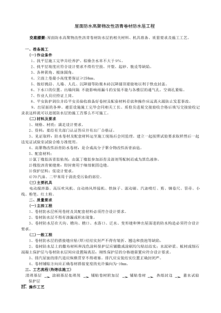 屋面防水高聚物改性沥青卷材防水层工程