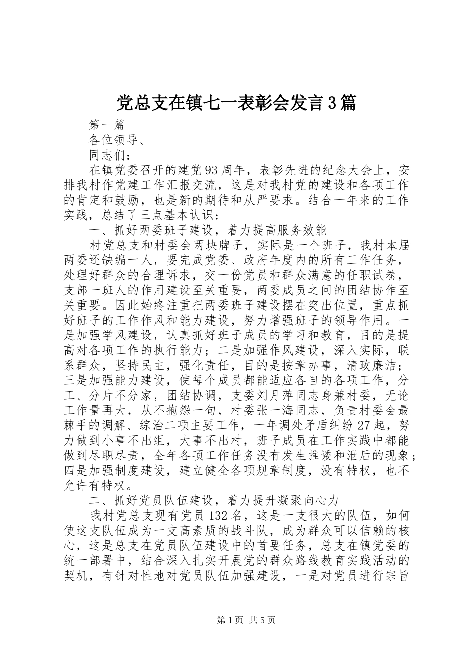 党总支在镇七一表彰会发言稿3篇_第1页