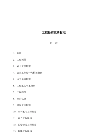 工程勘察收费标准介绍