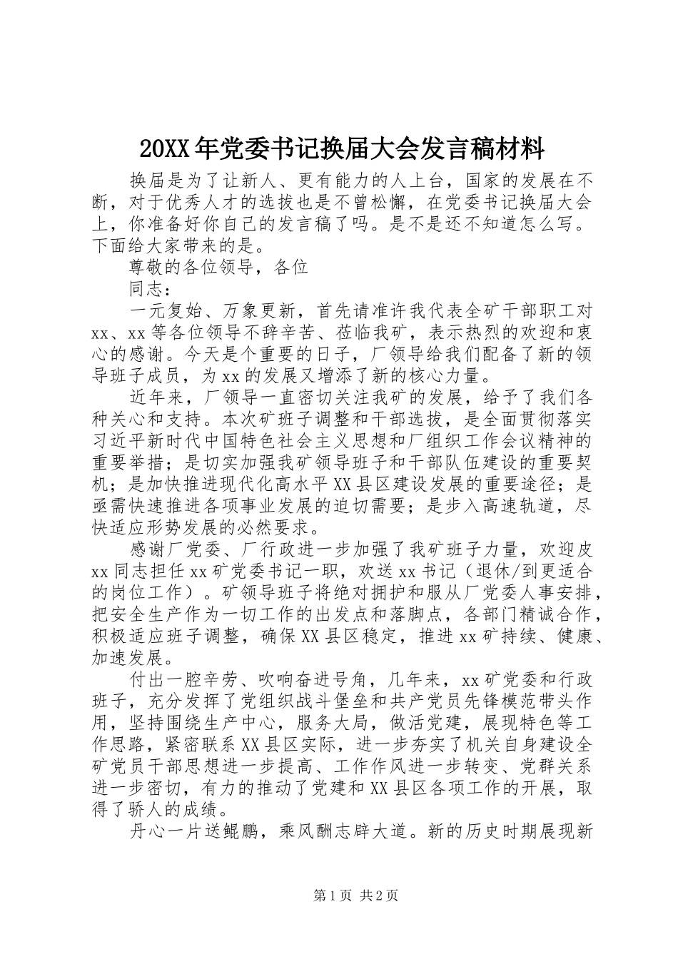 20XX年党委书记换届大会发言材料_第1页