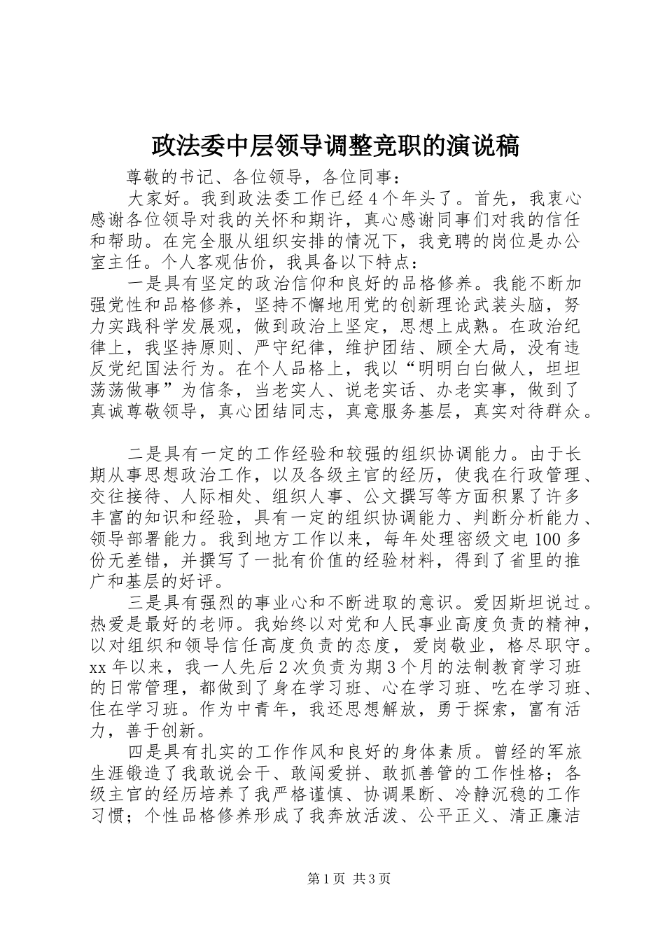 政法委中层领导调整竞职的演说_第1页