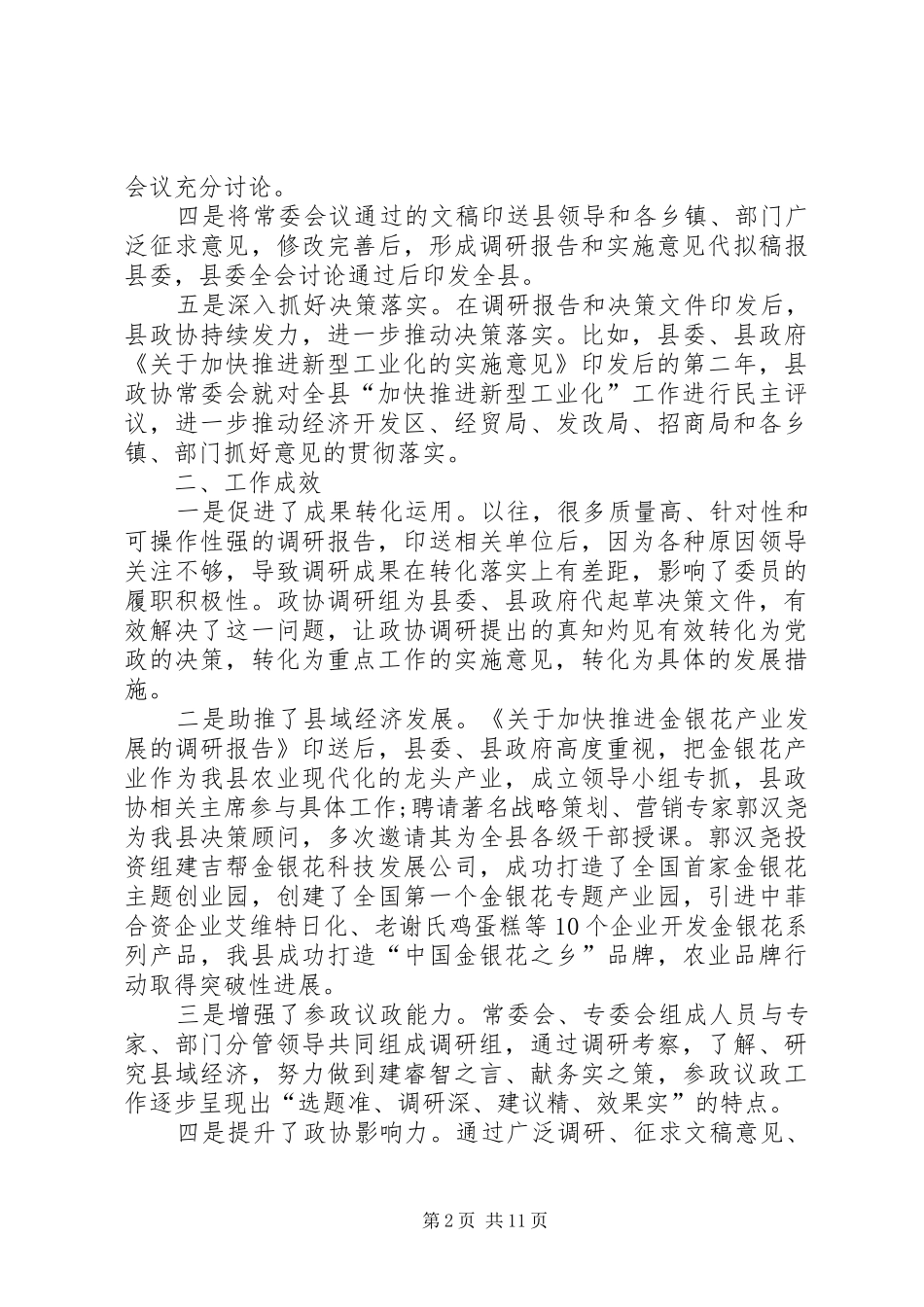 政协工作经验交流发言稿5篇_第2页