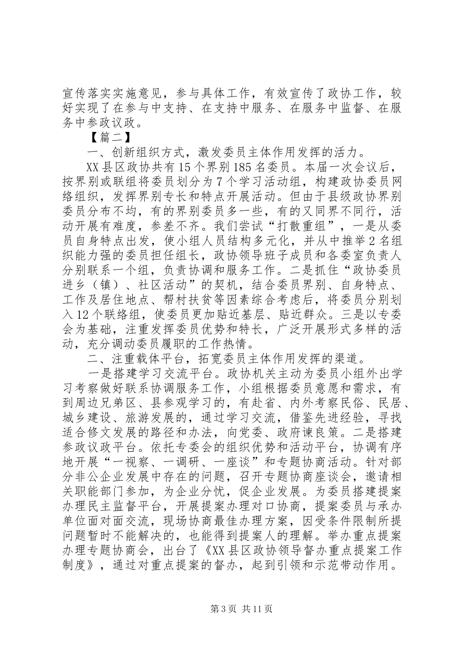 政协工作经验交流发言稿5篇_第3页