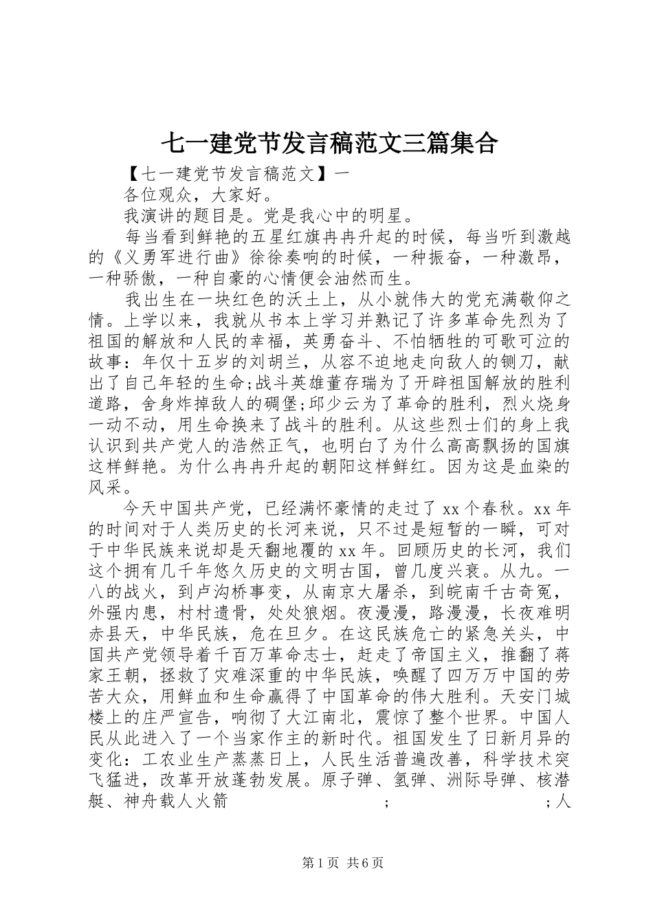 七一建党节发言范文三篇集合_第1页