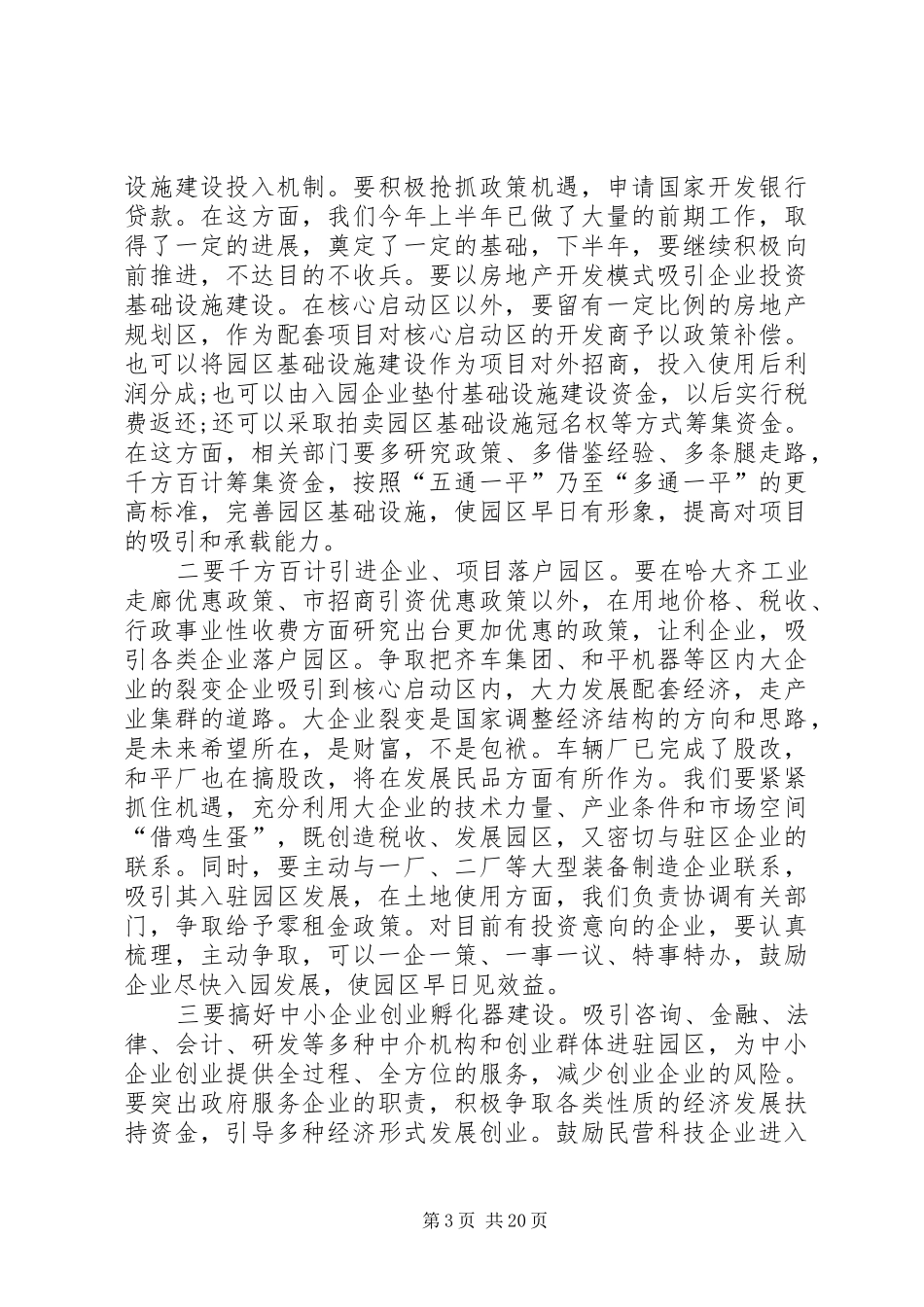 创先争优发展工业经济发言_第3页