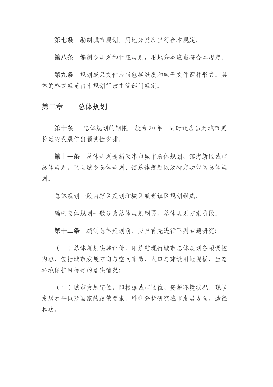 天津市城市规划管理技术规定--XXXX_第2页