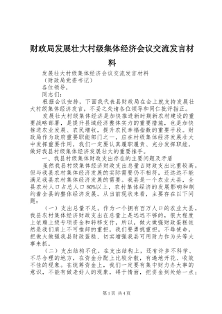 财政局发展壮大村级集体经济会议交流发言材料致辞