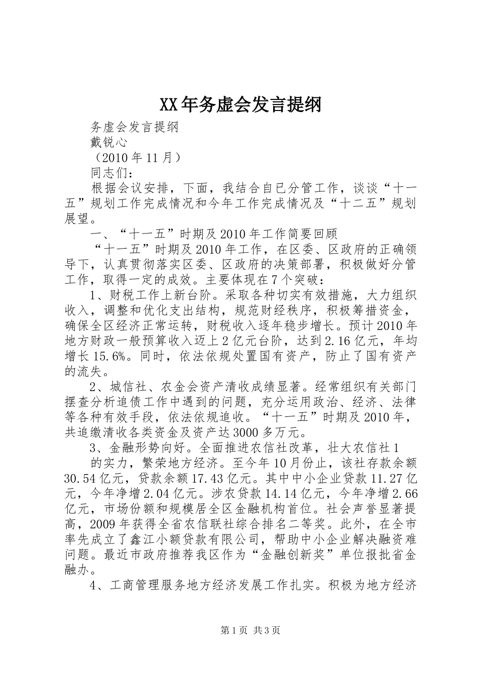 XX年务虚会发言材料_第1页