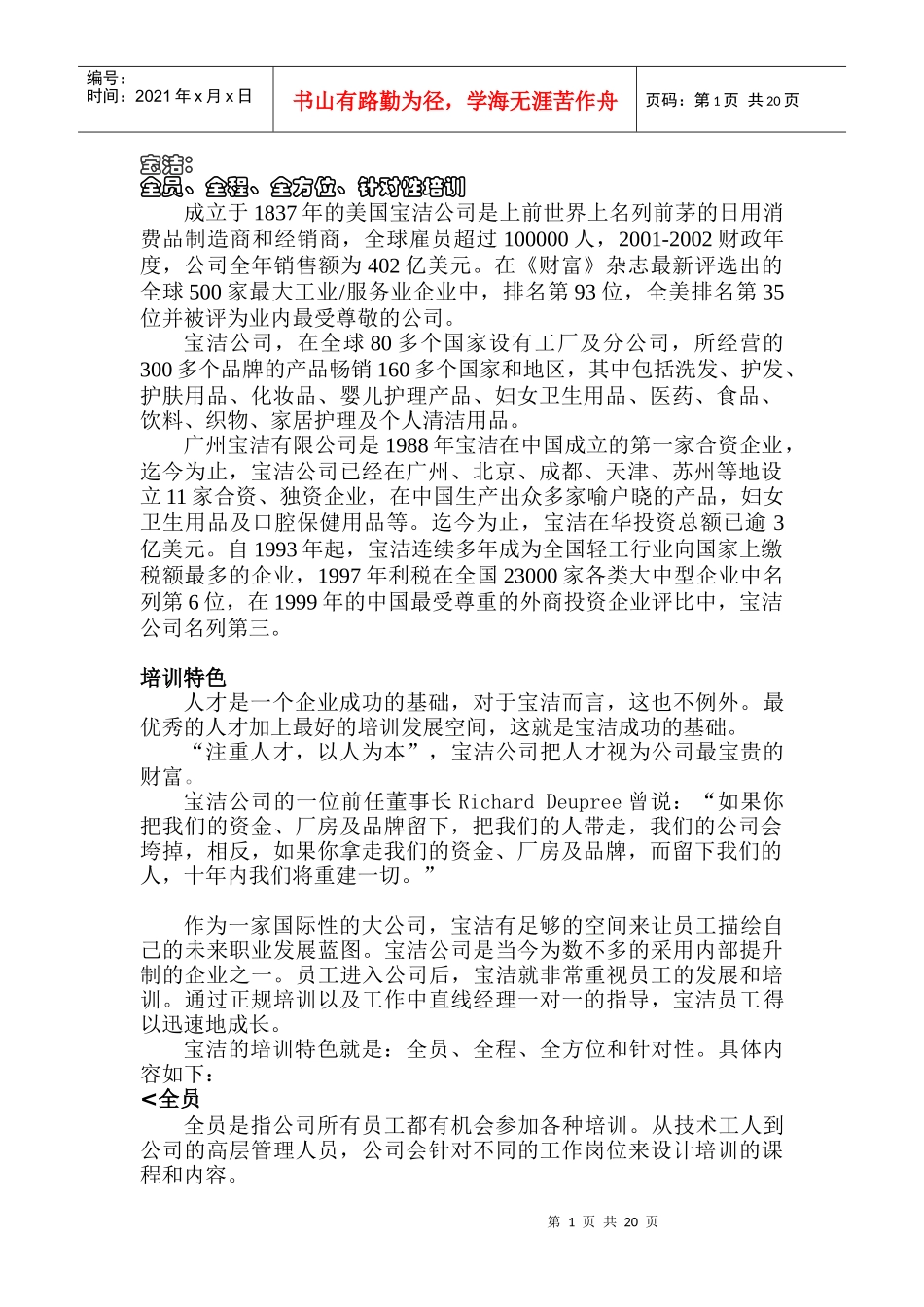 名企培训之P&G_MOTOROLA_麦当劳西门子案例_第1页