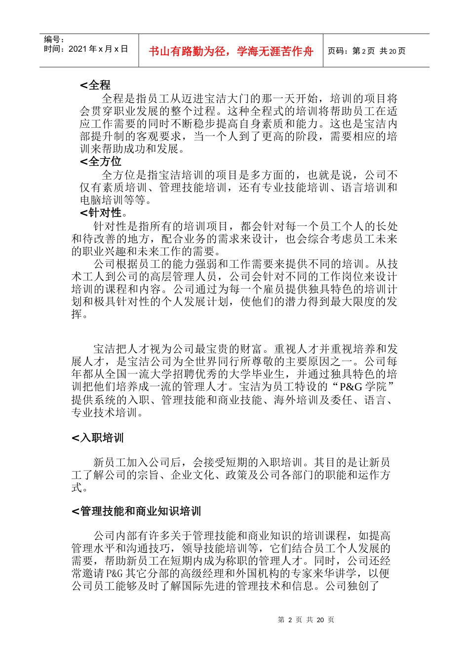 名企培训之P&G_MOTOROLA_麦当劳西门子案例_第2页