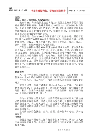 名企培训之P&G_MOTOROLA_麦当劳西门子案例