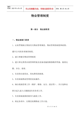 商场物业部管理制度
