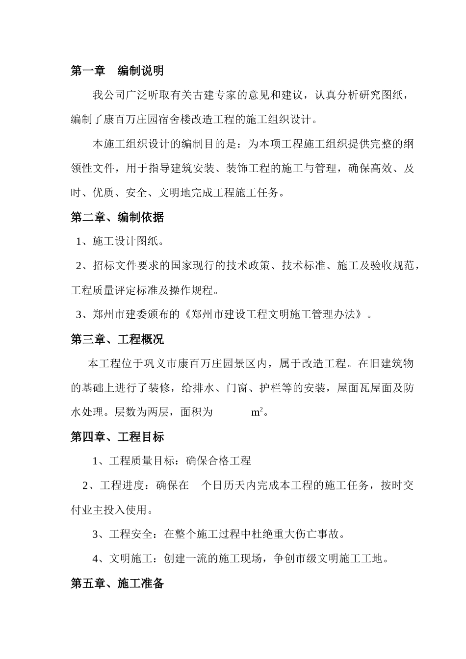 宿舍楼改造工程施工组织设计_第3页