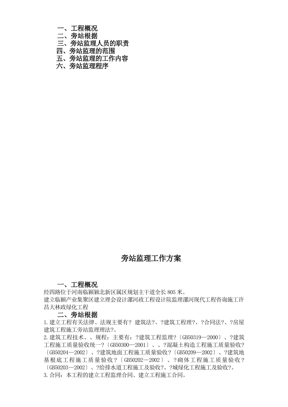 市政道路工程监理旁站工作方案_第2页