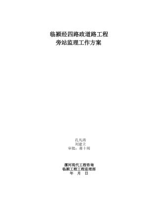 市政道路工程监理旁站工作方案