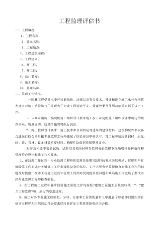 工程监理评估报告书