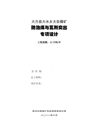 大方县大安煤矿防治煤与瓦斯突出专项设计