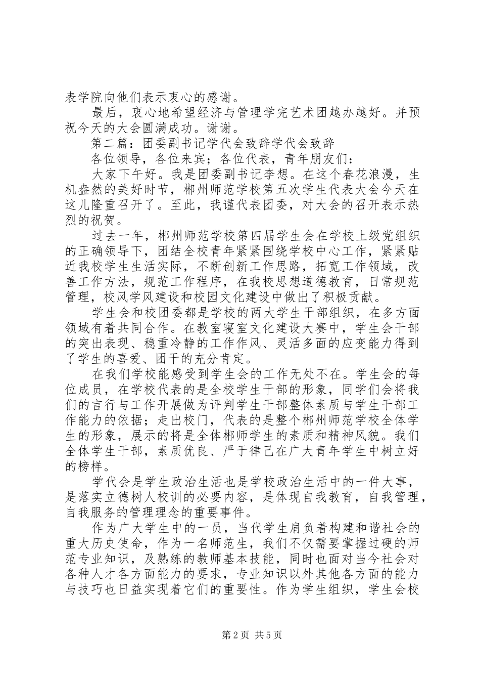 预备副书记演讲致辞_第2页