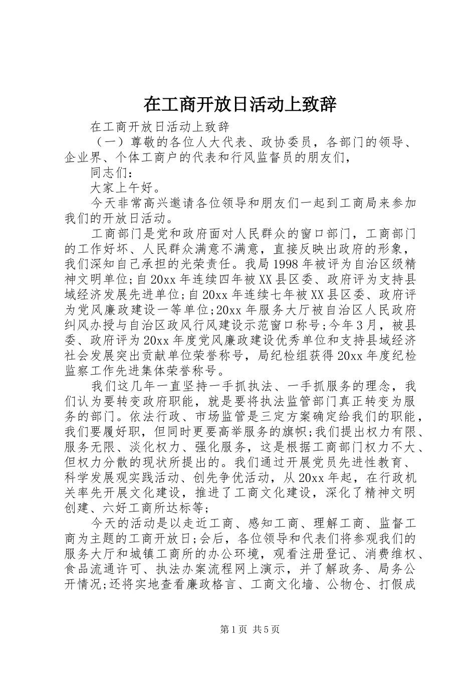 在工商开放日活动上演讲致辞_第1页