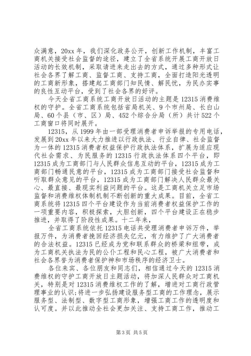 在工商开放日活动上演讲致辞_第3页