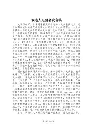 候选人见面会发言稿范文