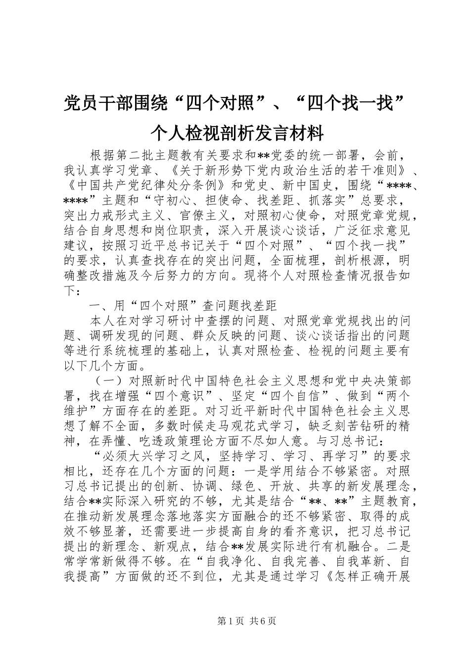 党员干部围绕“四个对照”、“四个找一找”个人检视剖析发言材料提纲_第1页