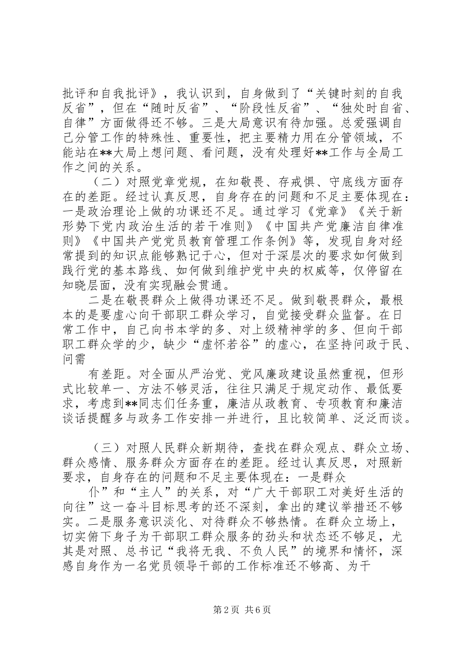 党员干部围绕“四个对照”、“四个找一找”个人检视剖析发言材料提纲_第2页