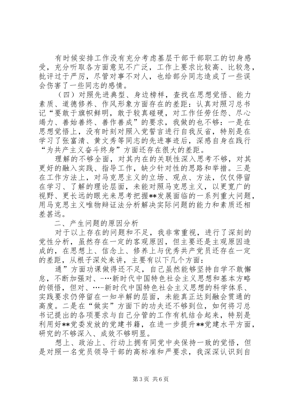 党员干部围绕“四个对照”、“四个找一找”个人检视剖析发言材料提纲_第3页