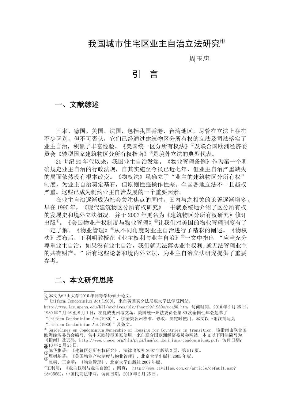 我国城市住宅区业主自治立法研究_第1页