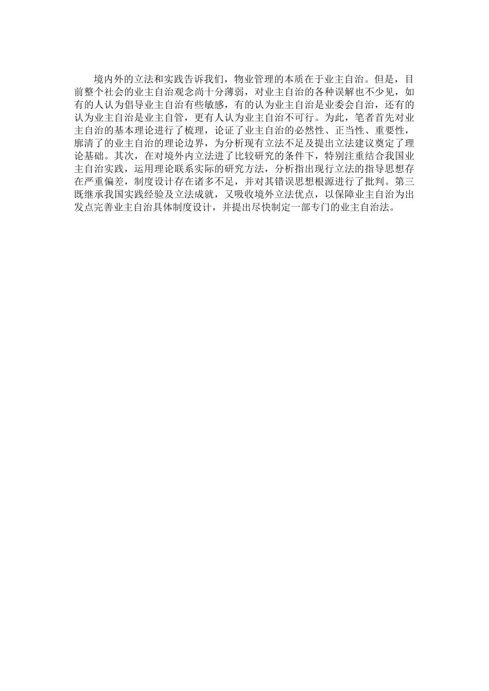我国城市住宅区业主自治立法研究_第2页