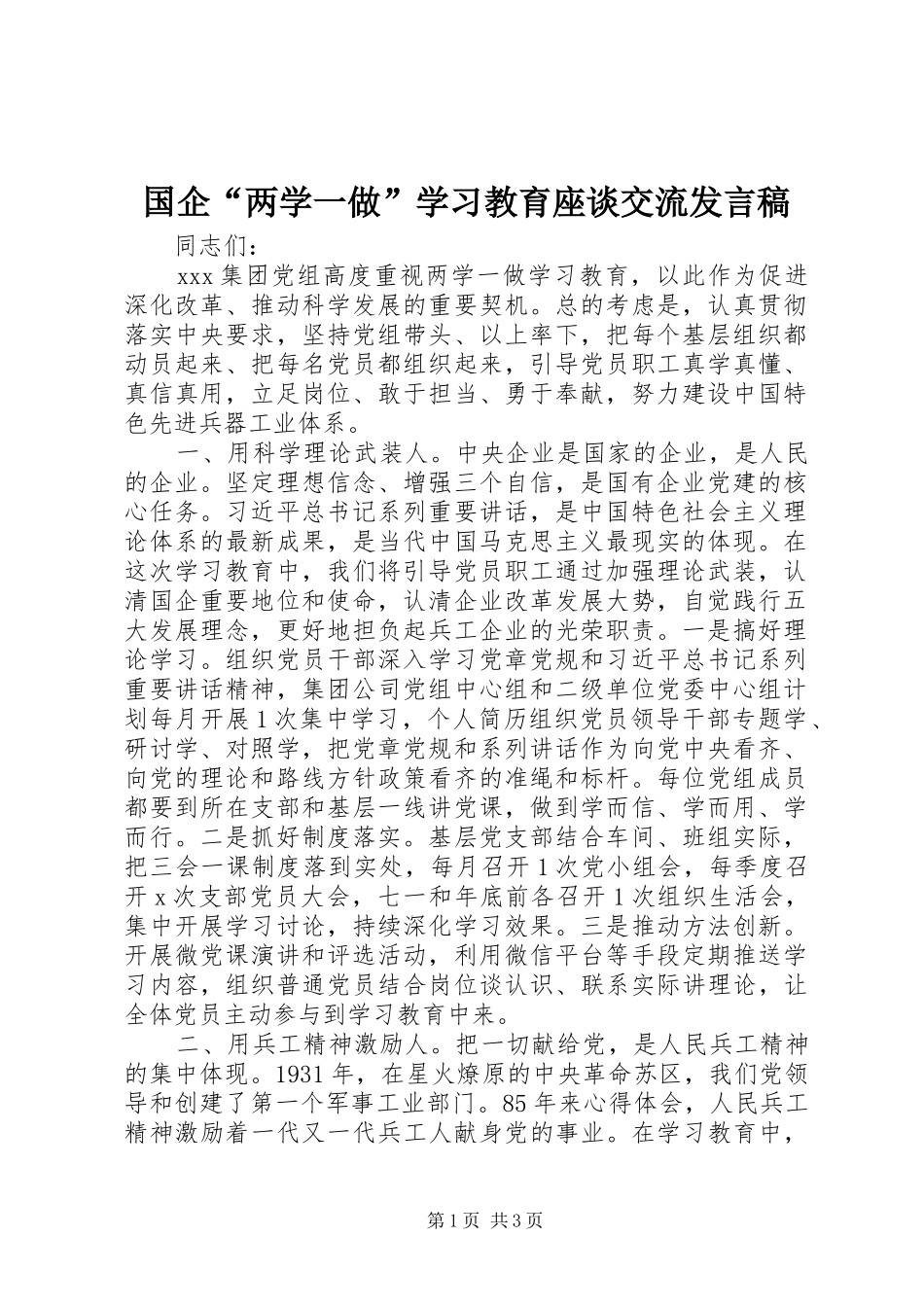 国企“两学一做”学习教育座谈交流发言_第1页