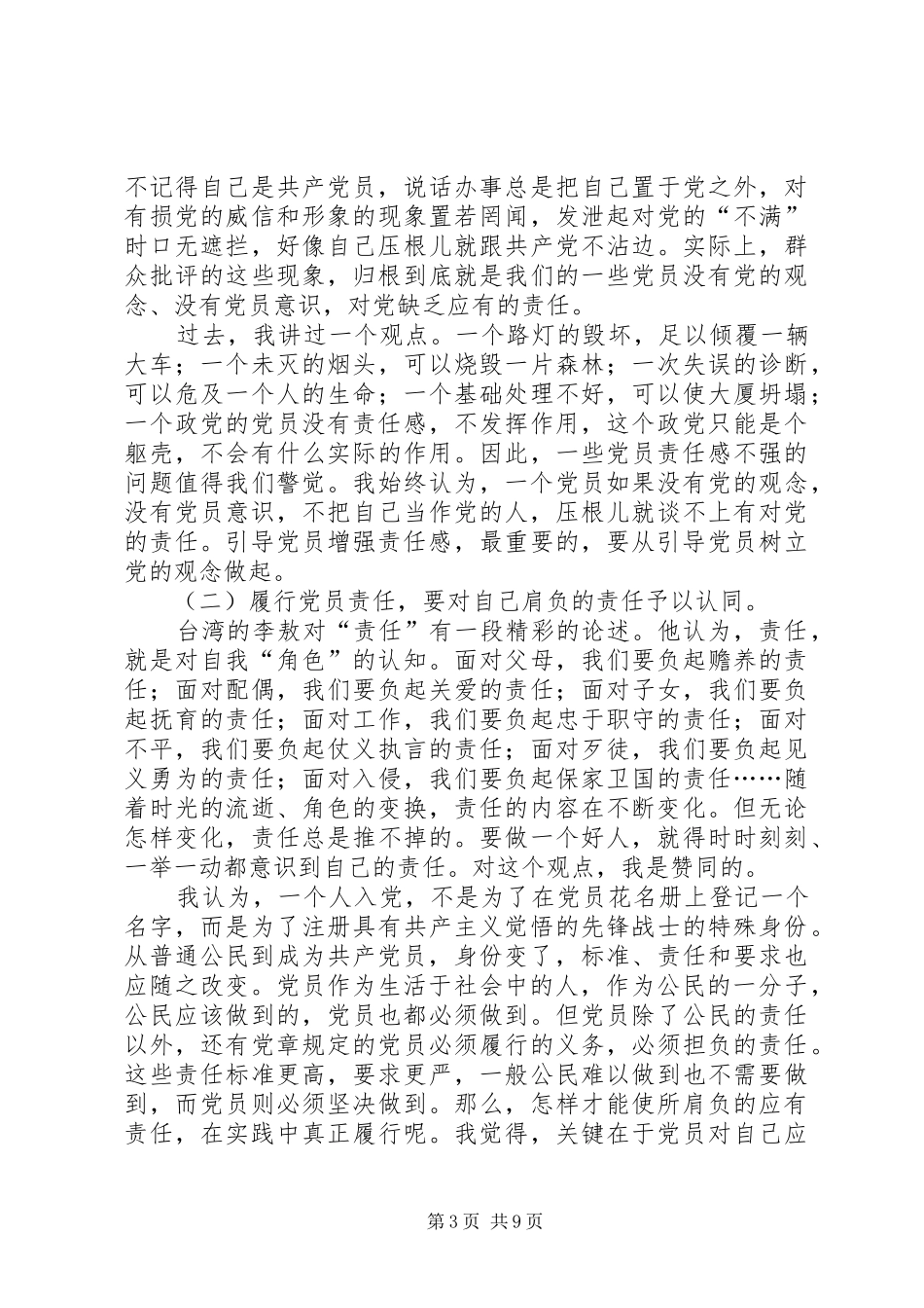 独家原创-党员的责任发言_第3页