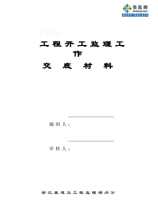 工程开工监理工作交底材料