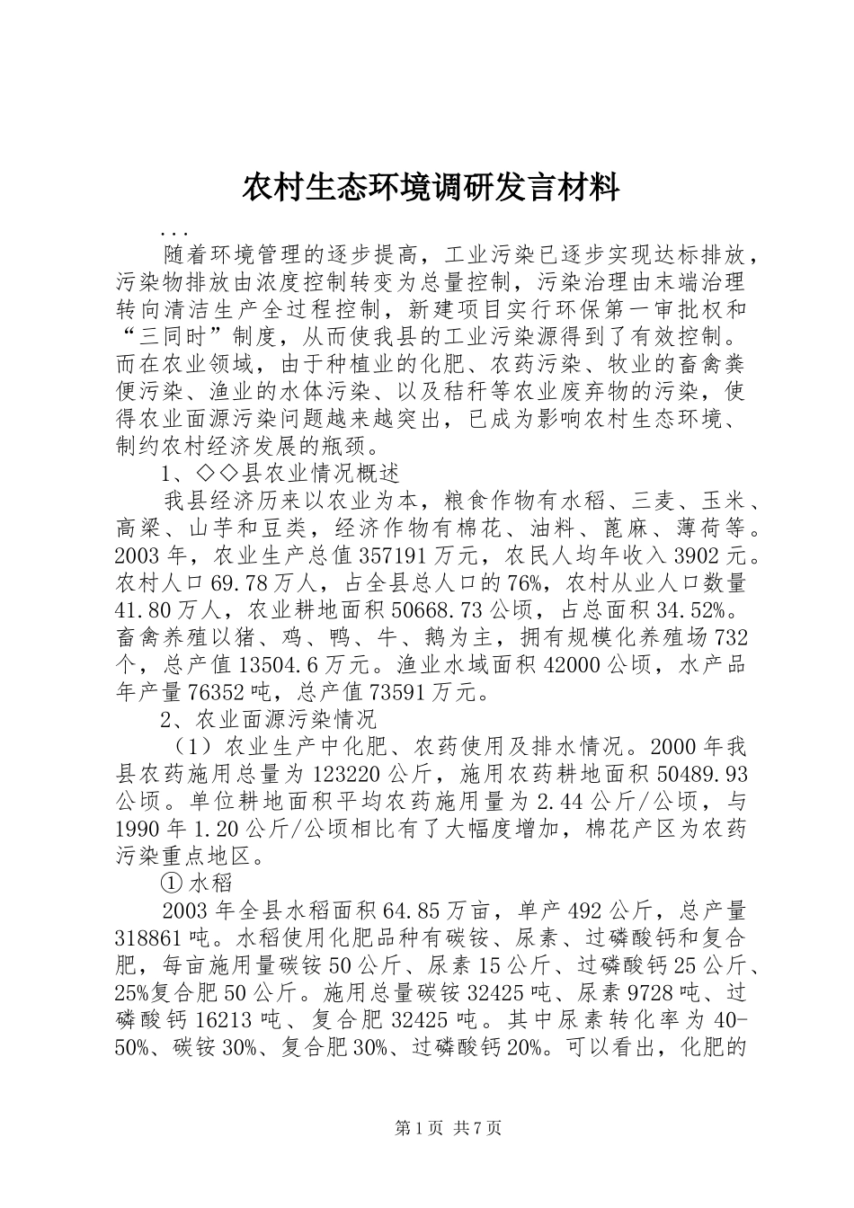 农村生态环境调研发言材料提纲_第1页