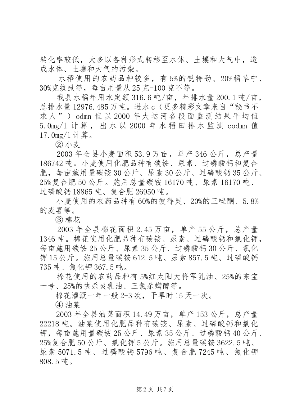 农村生态环境调研发言材料提纲_第2页