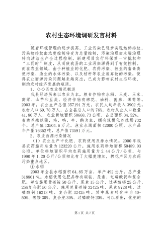 农村生态环境调研发言材料提纲