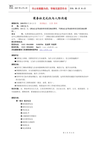 商务社交礼仪与人际沟通