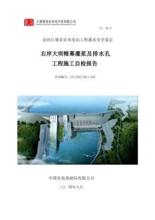 右岸大坝帷幕灌浆及排水孔工程(W2标)安全鉴定报告(913)