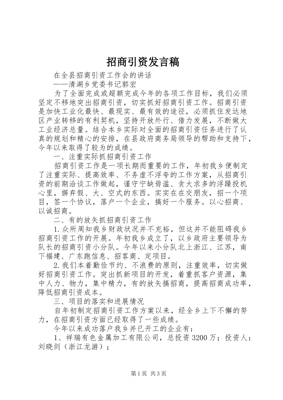 招商引资发言稿范文_第1页