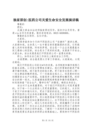独家原创-医药公司关爱生命安全发展演演讲稿