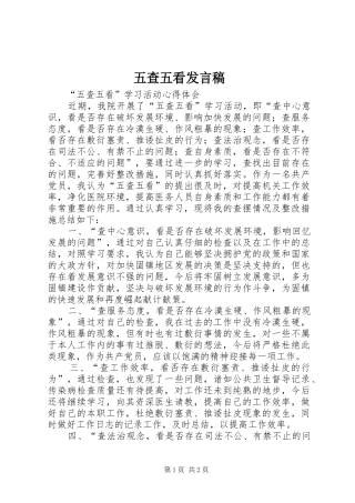 五查五看发言稿范文